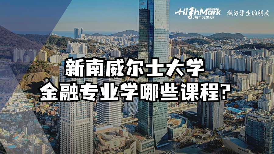 新南威爾士大學金融專業(yè)學哪些課程?