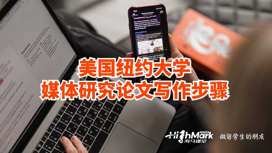 美國(guó)紐約大學(xué)媒體研究論文寫(xiě)作要點(diǎn)