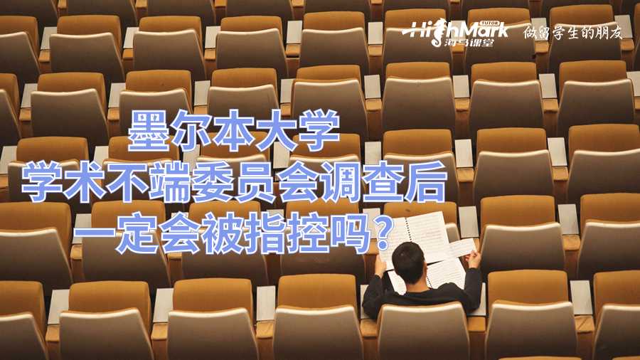 墨爾本大學(xué)學(xué)術(shù)不端委員會調(diào)查后一定會被指控嗎?