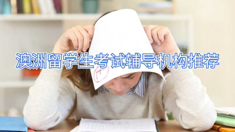 澳洲留學(xué)生考試輔導(dǎo)機(jī)構(gòu)推薦