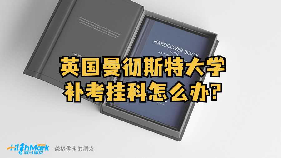 英國(guó)曼徹斯特大學(xué)補(bǔ)考掛科怎么辦?