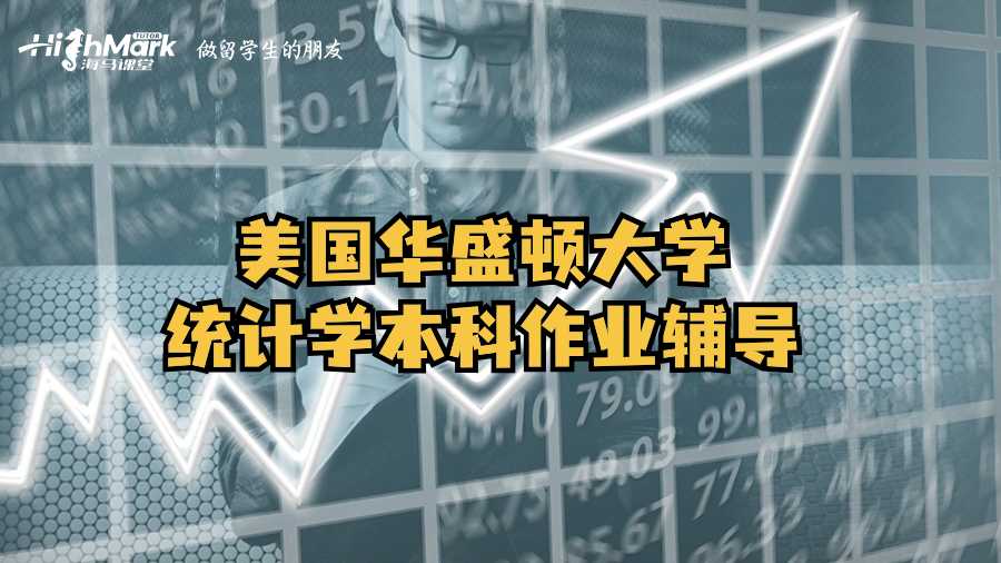 美國華盛頓大學統(tǒng)計學本科作業(yè)輔導