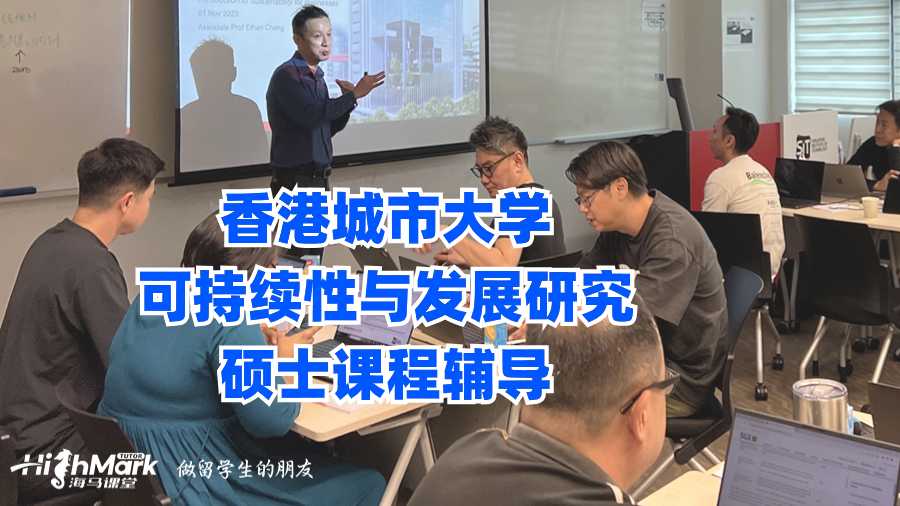 香港城市大學(xué)可持續(xù)性與發(fā)展研究碩士課程輔導(dǎo)