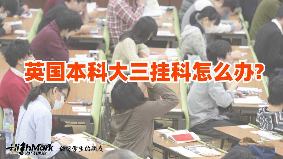 英國本科大三掛科怎么辦?