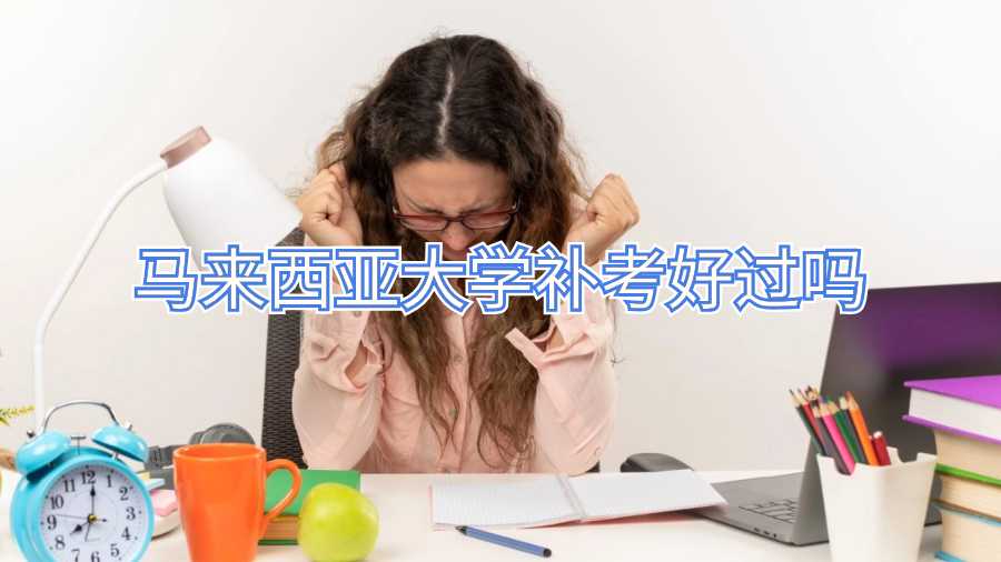 馬來西亞大學(xué)補(bǔ)考好過嗎