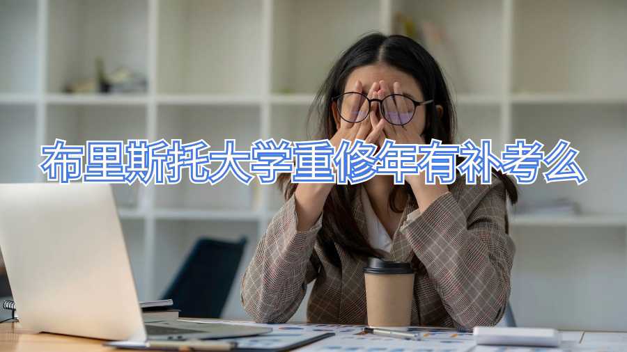 布里斯托大學(xué)重修年有補(bǔ)考么