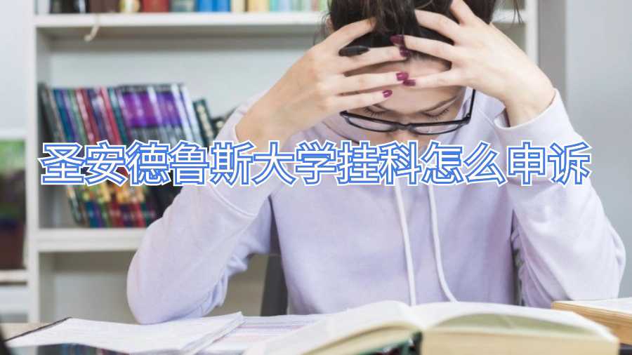 圣安德魯斯大學(xué)掛科怎么申訴