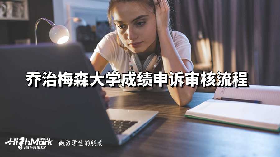 喬治梅森大學(xué)成績申訴審核流程