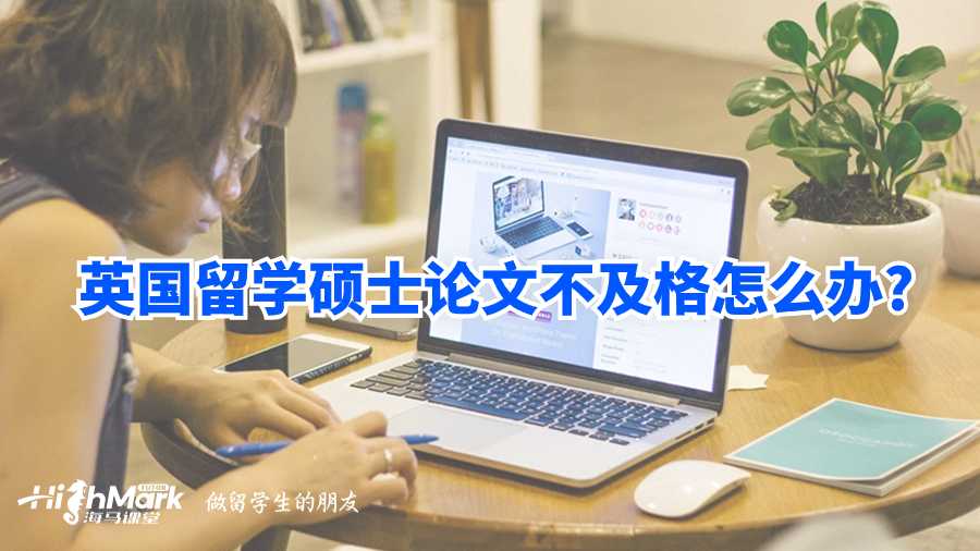 英國留學(xué)碩士論文不及格怎么辦?