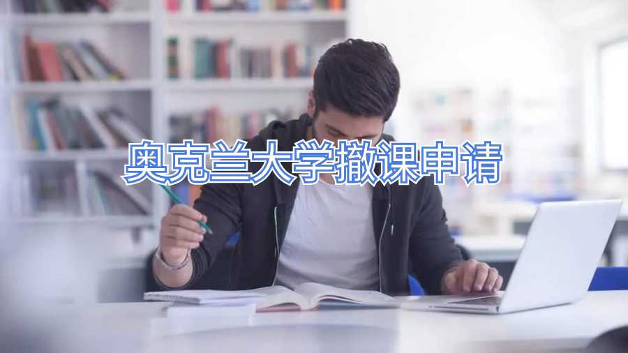 奧克蘭大學撤課申請
