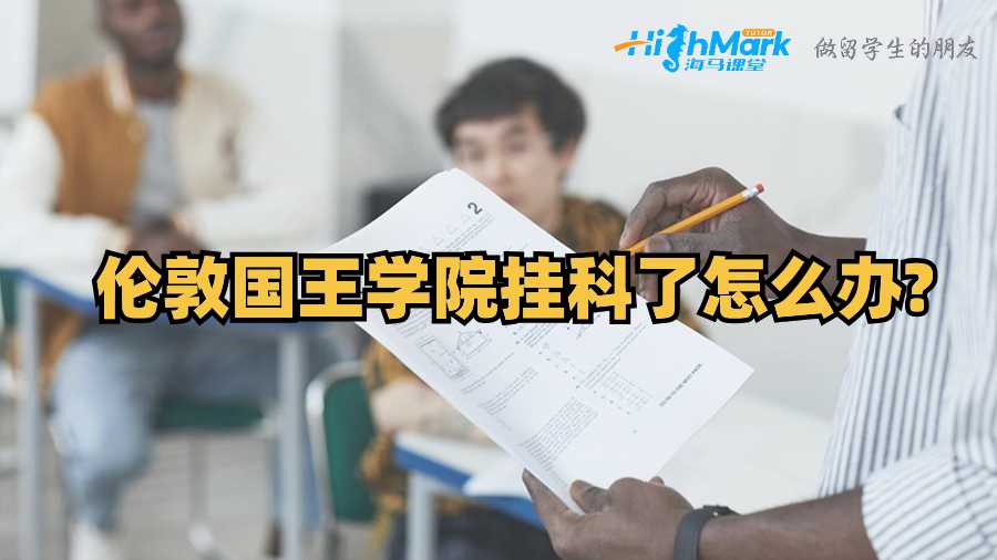 倫敦國王學院掛科了怎么辦?