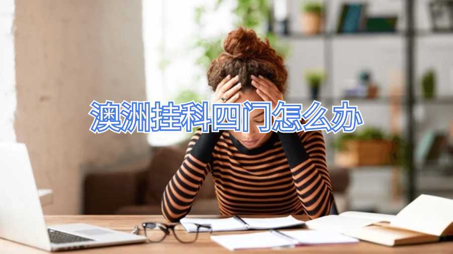 澳洲掛科四門怎么辦