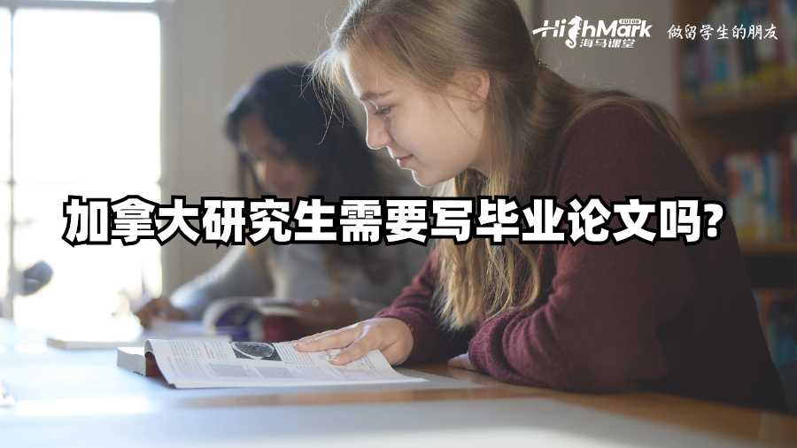 加拿大研究生需要寫畢業(yè)論文嗎?