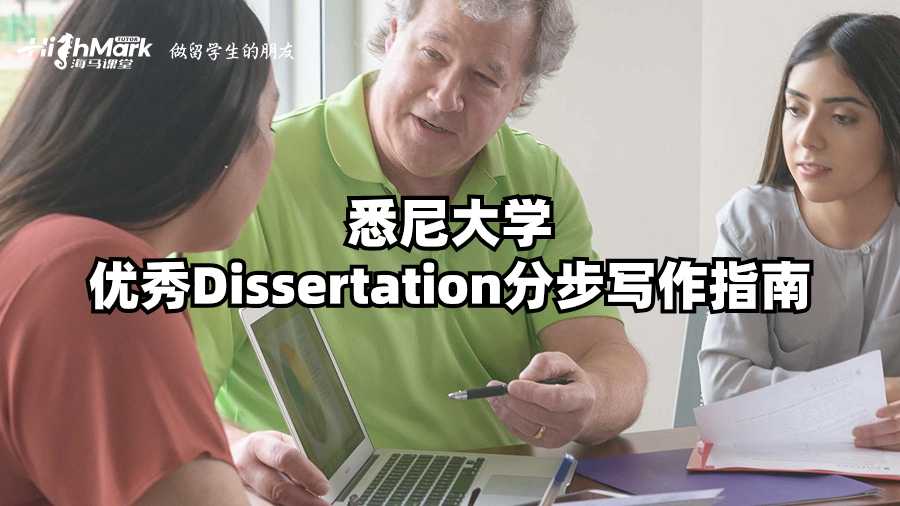 悉尼大學(xué)優(yōu)秀Dissertation分步寫(xiě)作指南