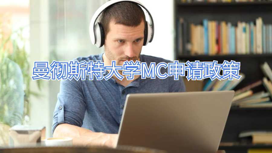 曼徹斯特大學(xué)MC申請政策