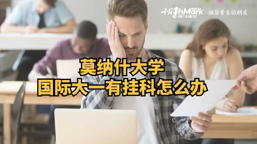 莫納什大學(xué)國(guó)際大一有掛科怎么辦?