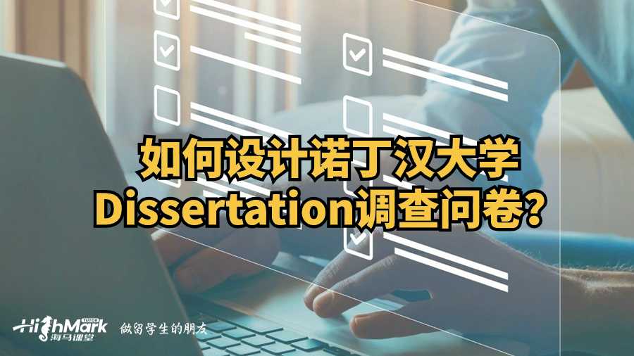 如何設(shè)計諾丁漢大學(xué)Dissertation調(diào)查問卷?