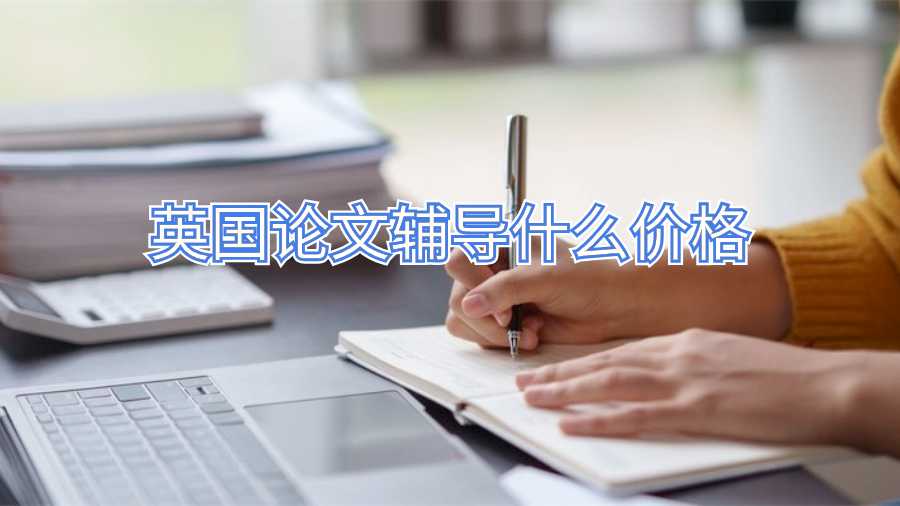 英國論文輔導什么價格