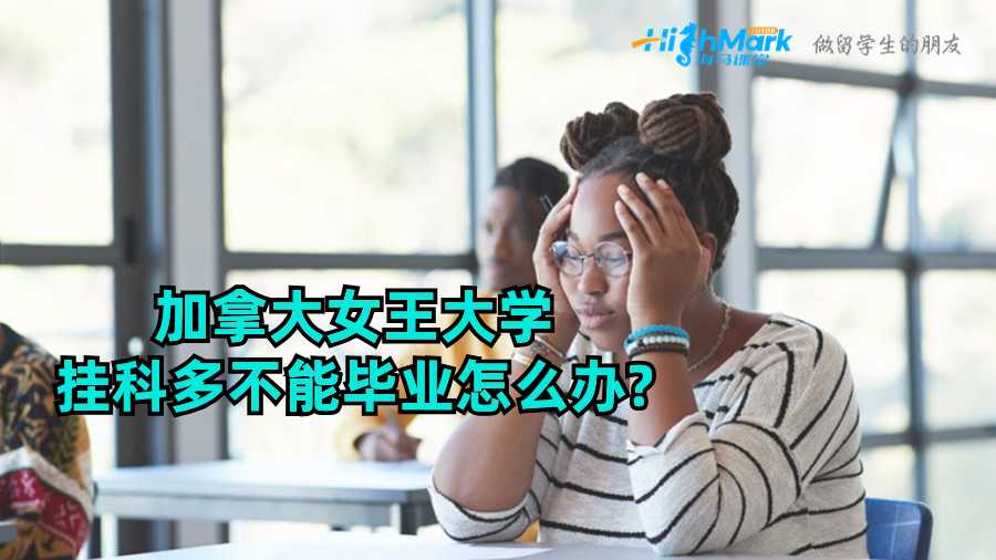 加拿大女王大學掛科多不能畢業(yè)怎么辦?