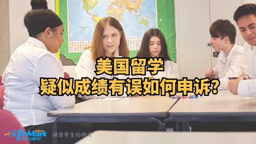 美國留學疑似成績有誤如何申訴?