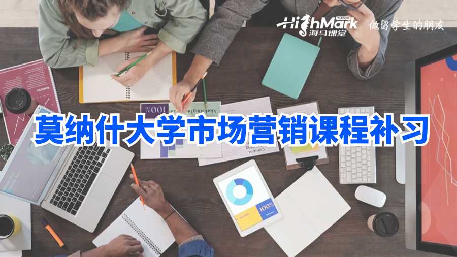 莫納什大學(xué)市場營銷課程補(bǔ)習(xí)