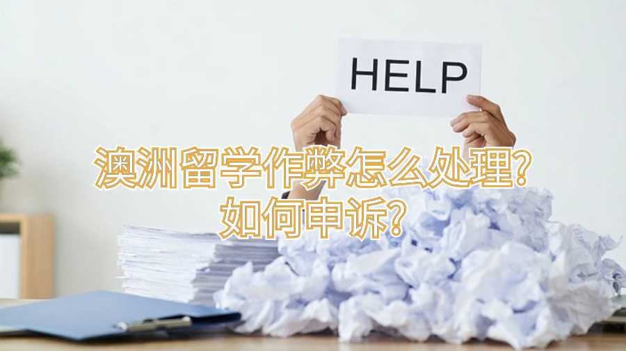 澳洲留學(xué)作弊怎么處理?如何申訴?