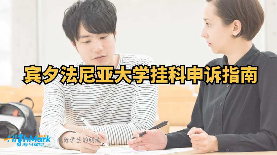 賓夕法尼亞大學(xué)掛科申訴指南