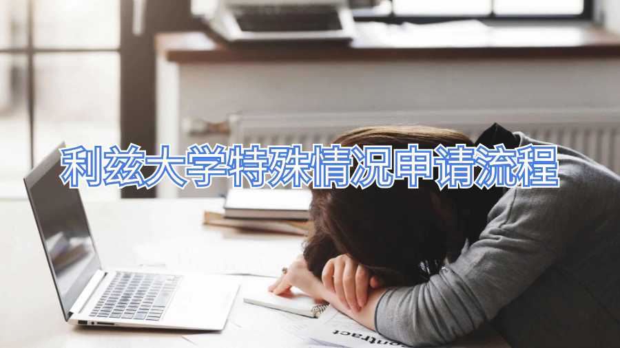 利茲大學特殊情況申請流程