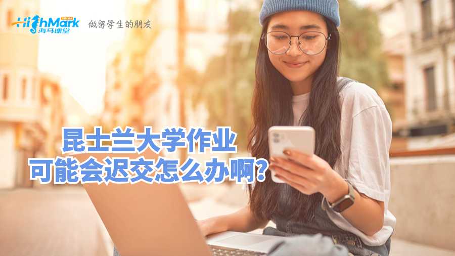 昆士蘭大學(xué)作業(yè)可能會(huì)遲交怎么辦啊?