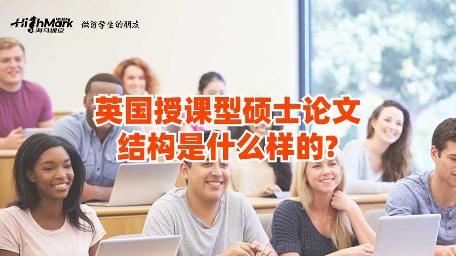 英國授課型碩士論文結(jié)構(gòu)是什么樣的?