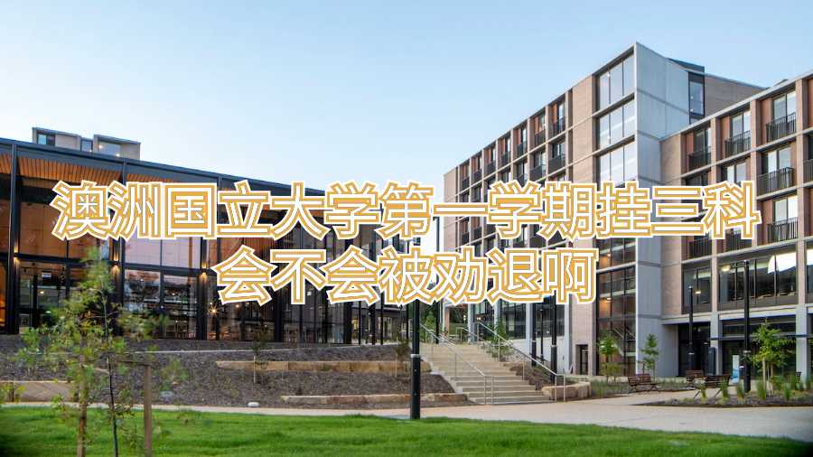澳洲國立大學(xué)第一學(xué)期掛三科會不會被勸退啊