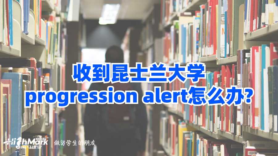 收到昆士蘭大學(xué)progression alert怎么辦?