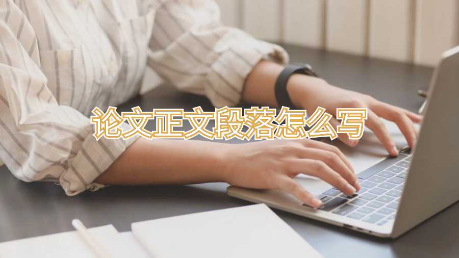 論文正文段落怎么寫