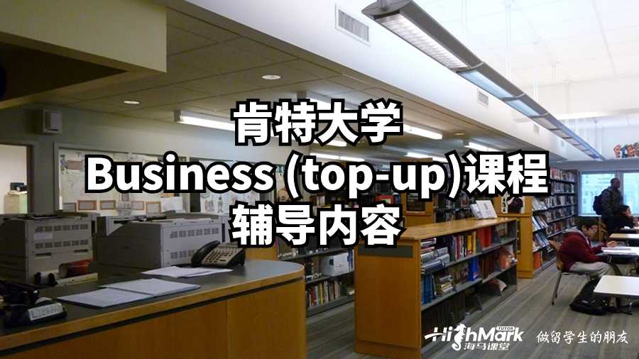 肯特大學Business (top-up)課程輔導內(nèi)容