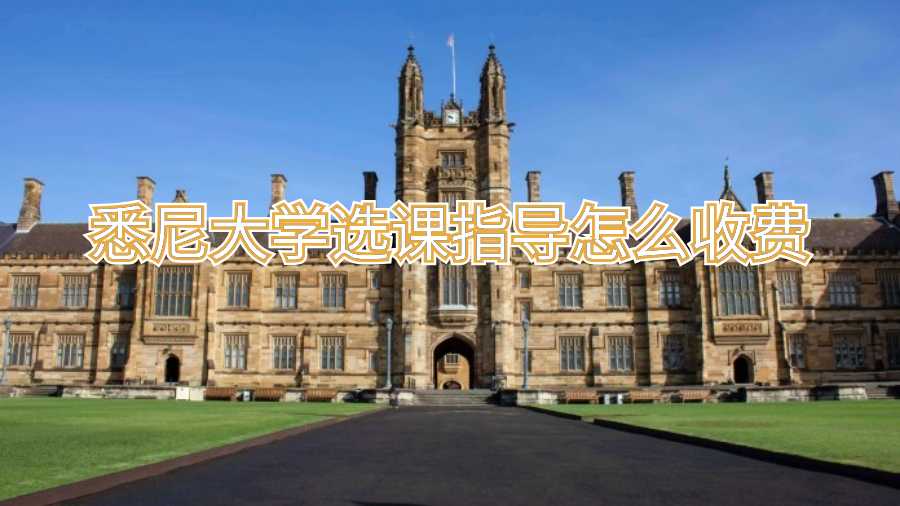 悉尼大學(xué)選課指導(dǎo)