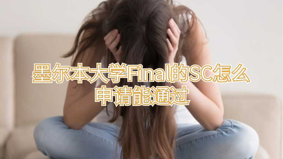 墨爾本大學(xué)Final的SC怎么申請(qǐng)能通過