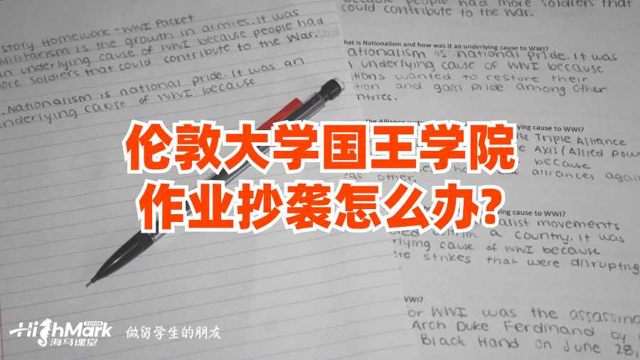 倫敦大學(xué)國王學(xué)院作業(yè)抄襲怎么辦?