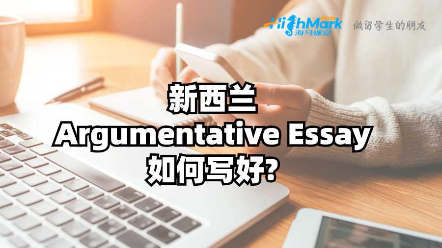 新西蘭Argumentative Essay如何寫好?