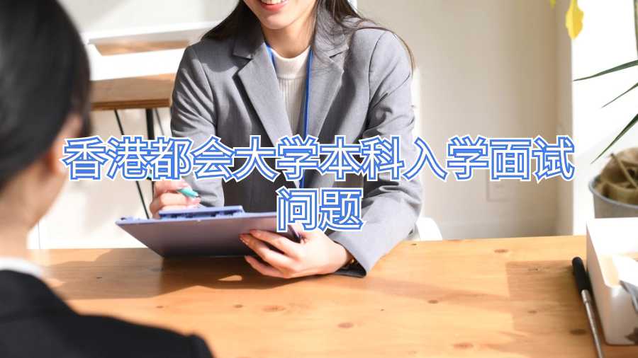 香港都會(huì)大學(xué)本科入學(xué)面試問(wèn)題