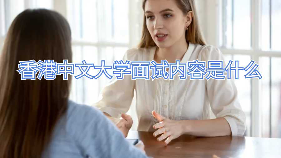 香港中文大學(xué)面試內(nèi)容是什么