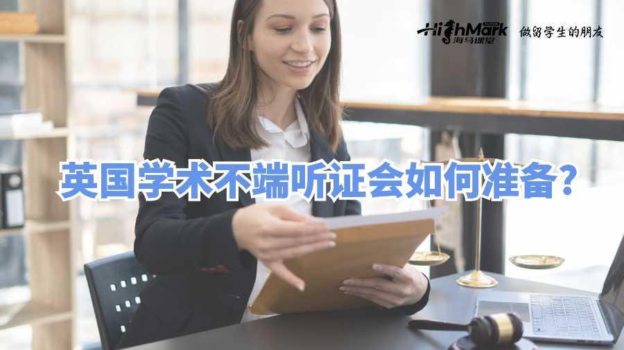 英國(guó)學(xué)術(shù)不端聽(tīng)證會(huì)如何準(zhǔn)備?