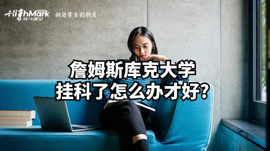 詹姆斯庫克大學(xué)掛科了怎么辦才好?