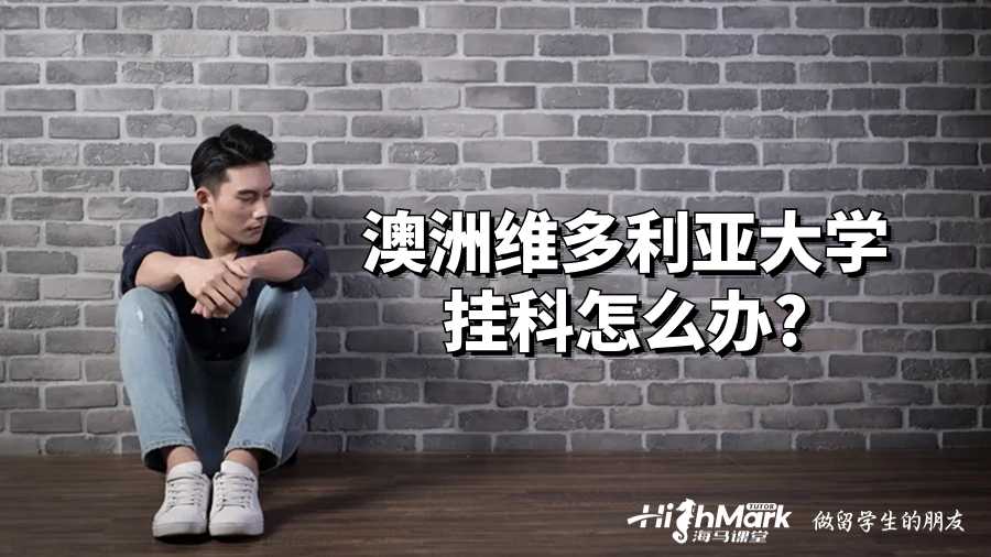 澳洲維多利亞大學(xué)掛科怎么辦?