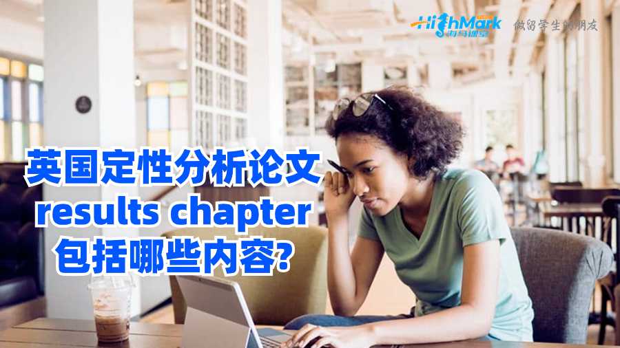 英國定性分析論文results chapter包括哪些內(nèi)容?