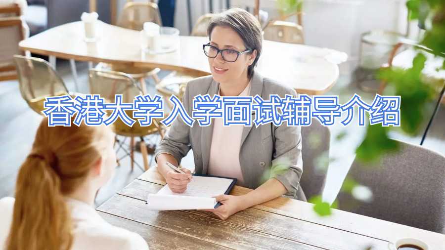 香港大學(xué)入學(xué)面試輔導(dǎo)