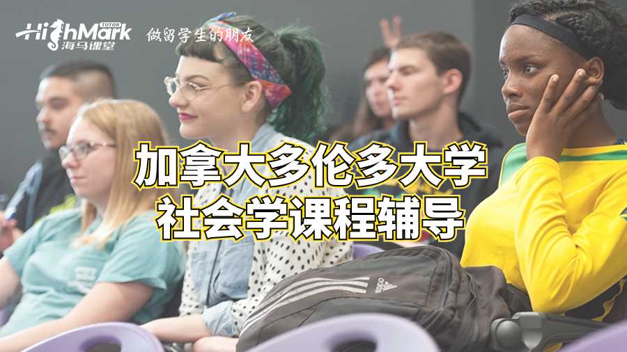加拿大多倫多大學(xué)社會學(xué)課程輔導(dǎo)