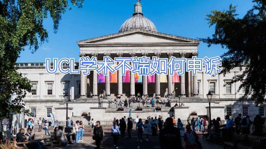 UCL學(xué)術(shù)不端如何申訴