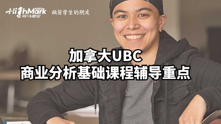 加拿大UBC商業(yè)分析基礎(chǔ)課程輔導(dǎo)重點
