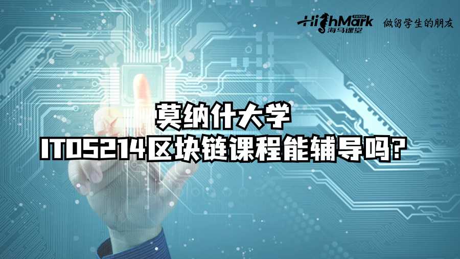 莫納什大學ITO5214區(qū)塊鏈課程能輔導嗎?