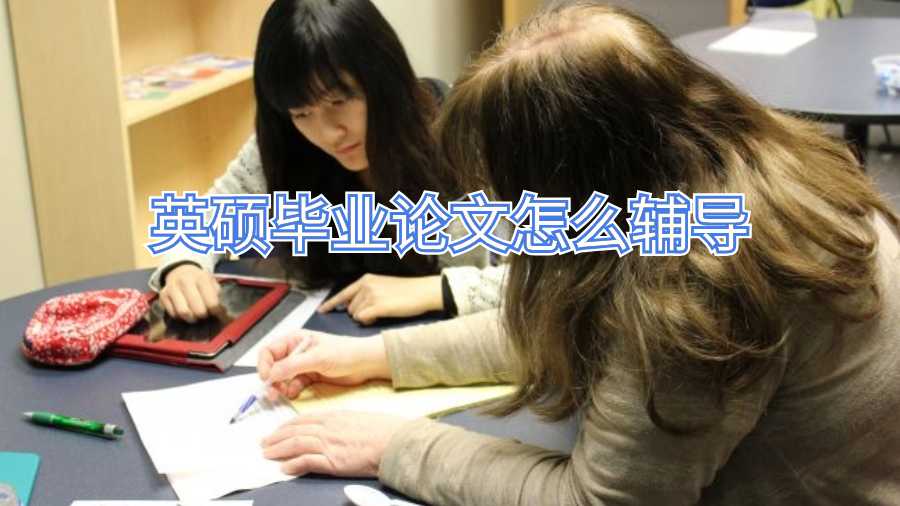 英碩畢業(yè)論文怎么輔導(dǎo)